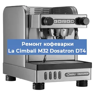 Чистка кофемашины La Cimbali M32 Dosatron DT4 от кофейных масел в Самаре